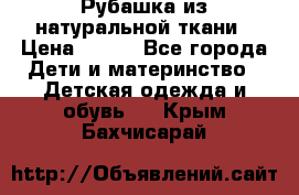 Рубашка из натуральной ткани › Цена ­ 300 - Все города Дети и материнство » Детская одежда и обувь   . Крым,Бахчисарай